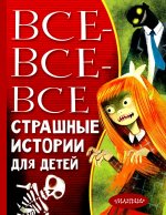 Эдуард Успенский: Все-все-все страшные истории для детей