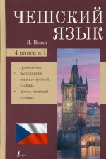 Ян Новак: Чешский язык. 4-в-1