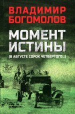 Владимир Богомолов: Момент истины (В августе сорок четвертого)