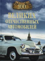 Вячеслав Бондаренко: 100 великих отечественных автомобилей