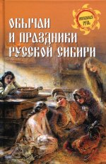 НРУС Обычаи и праздники Русской Сибири (12+)
