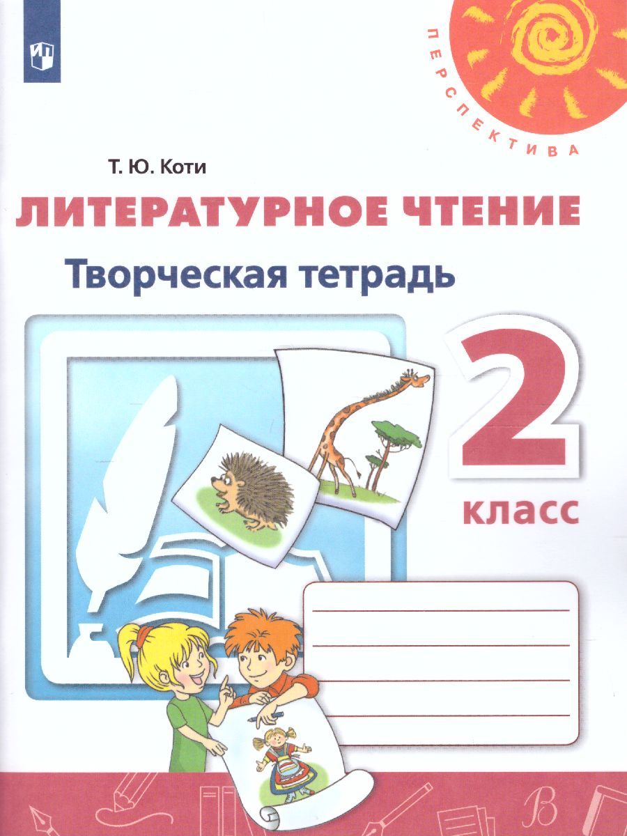 Литературное чтение 2 класс. Творческая тетрадь. ФГОС. УМК "Перспектива"