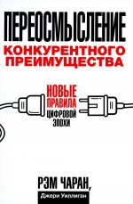 Переосмысление конкурентного преимущества. Новые правила цифровой эпохи