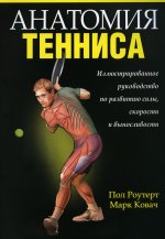 Роутер, Ковач: Анатомия тенниса