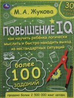 Повышение IQ. М. А. Жукова. Большой тренажер. 197х255 мм, 7БЦ. 96 стр. Умка в кор.12шт