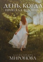 Александра Миронова: День, когда пропала Вероника