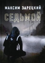 Седьмой. Книга 1