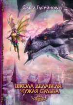 Ольга Гусейнова: Школа Делавеля. Чужая судьба