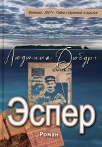 Людмила Дюбург: Эспер. Франция 1917 г. Тайна старинной открытки