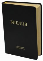 Библия в современном русском переводе (термовинил кожа, черная)