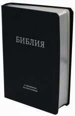 Библия в современном русском переводе (термовинил, темно-синяя)