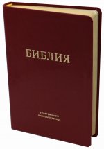 Библия в современном русском переводе. 2-е изд. (винил, бордо)
