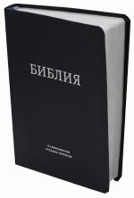 Библия в современном русском переводе. 2-е изд. (винил, темно-синий)