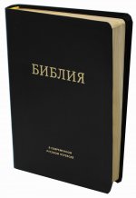 Библия в современном русском переводе. 2-е изд. (кожа, черный)
