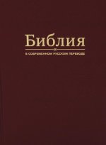 Библия в современном русском переводе. 2-е изд. (тв. переплет бордо)