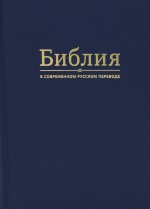 Библия в современном русском переводе. 2-е изд. (тв. переплет синий)