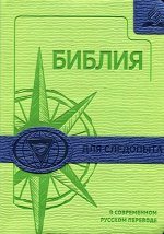Библия для следопыта в современном русском переводе (зеленая/синяя)