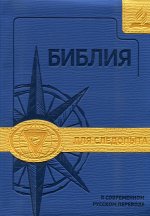 Библия для следопыта в современном русском переводе (синяя/желтая)