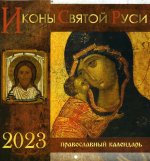 Иконы Святой Руси. Перекидной календарь 2023
