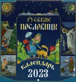 Русские пословицы. Перекидной календарь 2023
