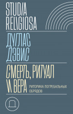 Смерть, ритуал и вера