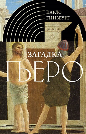 Загадка Пьеро