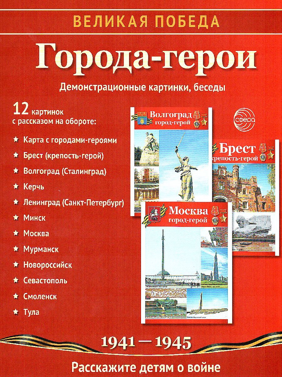 Великая Победа. Города-герои. 12 демонстр.картинок с текстом (Сфера)