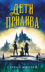 Дети прилива (#1)