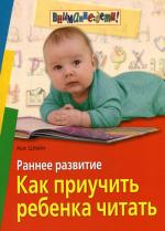 Раннее развитие. Как приучить ребенка читать. 2-е изд
