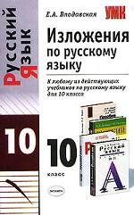 Изложения по русскому языку. 10 класс