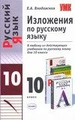 Изложения по русскому языку. 10 класс