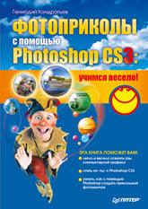 Фотоприколы с помощью Photoshop CS3: учимся весело!