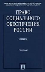 Право социального обеспечения России. Учебник. 4-е издание, переработанное и дополненное