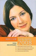 Женский календарь 2008