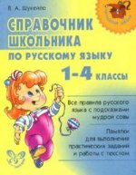 Справочник школьника по русскому языку 1-4классы