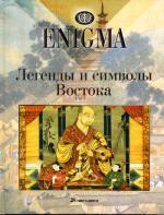 Enigma. Легенды и символы Востока