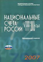 Национальные счета России в 1996-2006 годах. Статистический сборник