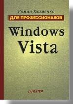 Windows Vista. для профессионалов