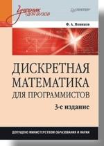 Дискретная математика для программистов: Учебник для вузов. 3-е изд