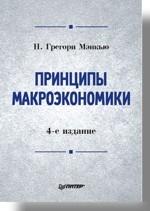 Принципы макроэкономики: Учебник для вузов. 4-е изд