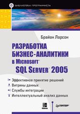 Разработка бизнес-аналитики в Microsoft SQL Server 2005