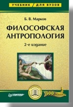 Философская антропология. Учебное пособие. 2-е издание