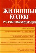Жилищный кодекс Российской Федерации. Текст с изменениями и дополнениями на 15 октября 2007 года