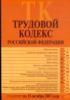 Трудовой кодекс РФ: текст с изменениями и дополнениями на 15 октября 2007 года