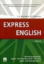 Английский язык. Экспресс-курс для начинающих. Учебник