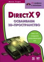 Direct X9. Осваиваем 3D-пространство