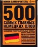 500 самых главных немецких слов