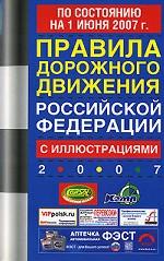 Правила дорожного движения Российской Федерации (по состоянию на 1.06.07)