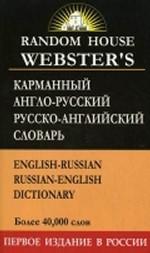 Карманный англо-русско-английский словарь