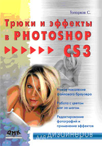 Трюки и эффекты в Photoshop CS3